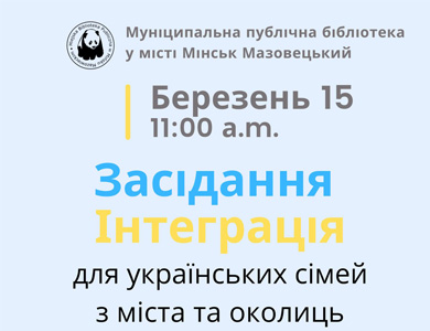 Iнтеграційну зустріч українських сімей